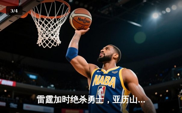 雷霆加时绝杀勇士，亚历山大41分创赛季新高 - 3