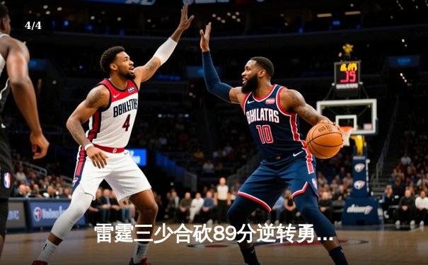 雷霆三少合砍89分逆转勇士，亚历山大末节20分缔造惊天逆转 - 4