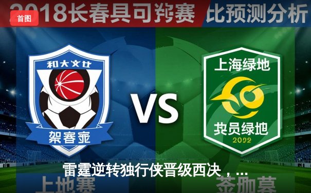 雷霆逆转独行侠晋级西决，亚历山大40分统治生死战