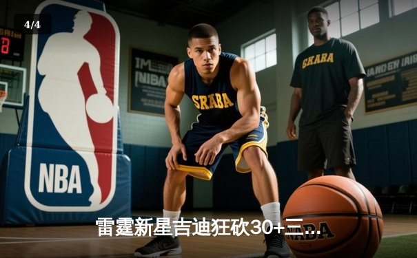 雷霆新星吉迪狂砍30+三双创纪录，率队加时逆转马刺锁定季后赛席位 - 4