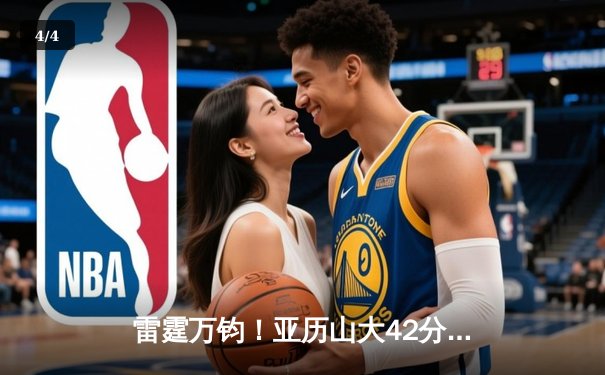 雷霆万钧！亚历山大42分导演20分大逆转，独行侠主场失守葬送好局 - 4