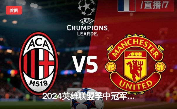 2024英雄联盟季中冠军赛：BLG鏖战五局力克T1，LPL赛区展现战术多样性