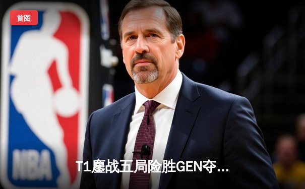 T1鏖战五局险胜GEN夺得LCK夏季赛冠军，Faker沙皇绝境救主斩获FMVP