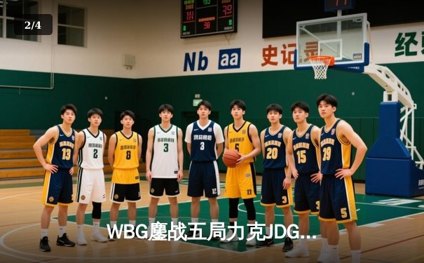 WBG鏖战五局力克JDG，Crisp神钩定乾坤锁定全球总决赛席位 - 2