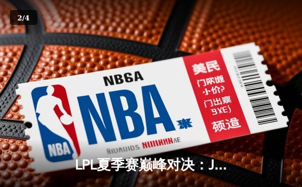 LPL夏季赛巅峰对决：JDG鏖战五局险胜TES，Knight关键抢龙定胜局 - 2