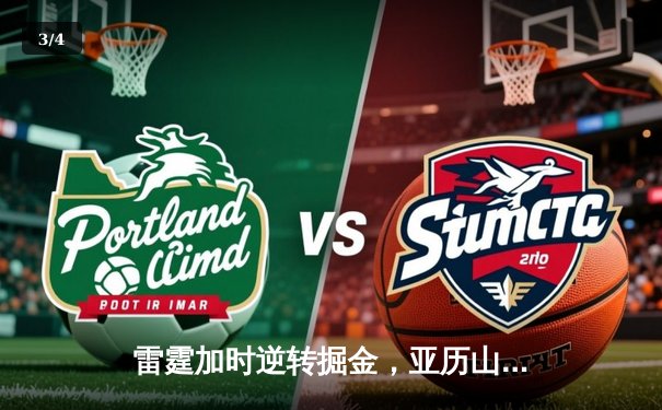 雷霆加时逆转掘金，亚历山大39分献绝平三分，约基奇空砍三双 - 3