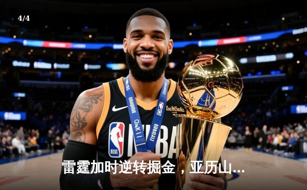 雷霆加时逆转掘金，亚历山大39分献绝平三分，约基奇空砍三双 - 4