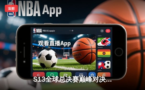 S13全球总决赛巅峰对决：LPL赛区逆袭夺冠，中路法王斩获FMVP