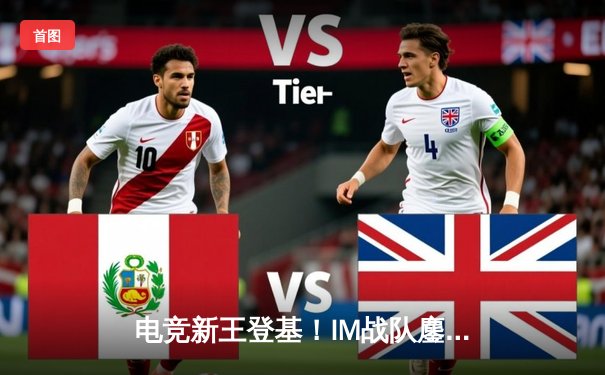 电竞新王登基！IM战队鏖战五局问鼎《英雄联盟》全球总决赛