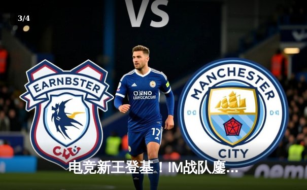 电竞新王登基！IM战队鏖战五局问鼎《英雄联盟》全球总决赛 - 3