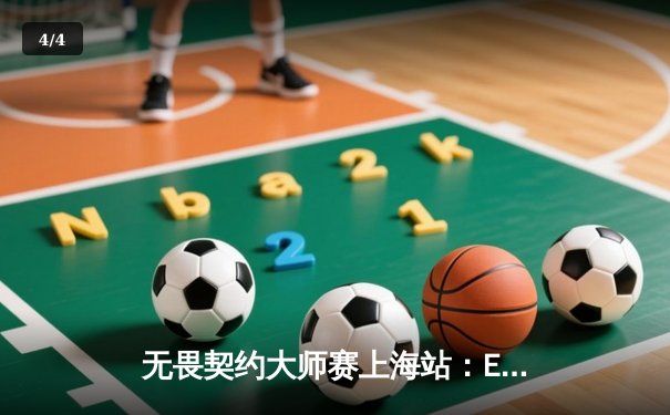 无畏契约大师赛上海站：EDG鏖战五局力克GEN，中国战队首夺国际冠军 - 4