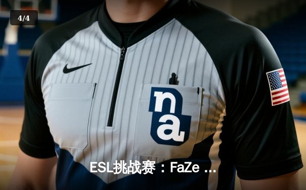 ESL挑战赛：FaZe Clan鏖战三局险胜NAVI，ropz关键残局锁定胜局 - 4