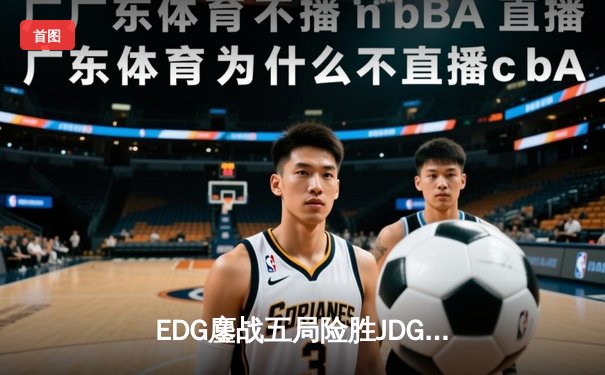 EDG鏖战五局险胜JDG，Viper超神霞锁定LPL春季赛四强席位