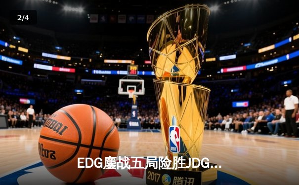 EDG鏖战五局险胜JDG，Viper超神霞锁定LPL春季赛四强席位 - 2