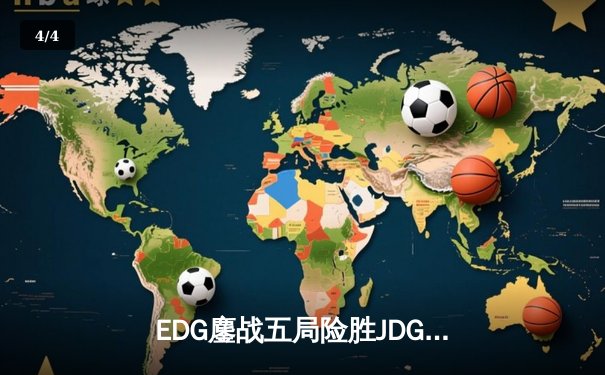 EDG鏖战五局险胜JDG，Viper超神霞锁定LPL春季赛四强席位 - 4