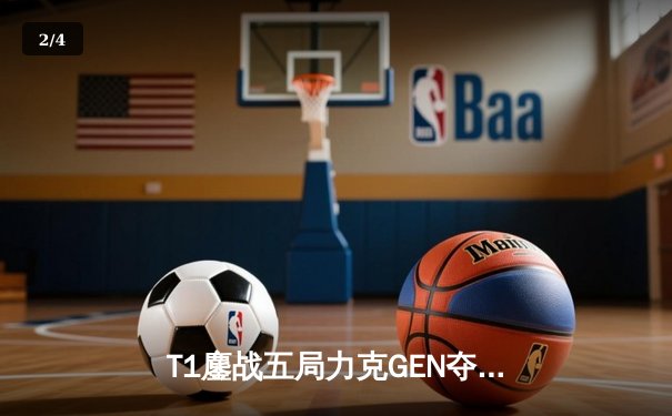 T1鏖战五局力克GEN夺冠，Faker荣膺FMVP再证传奇 - 2