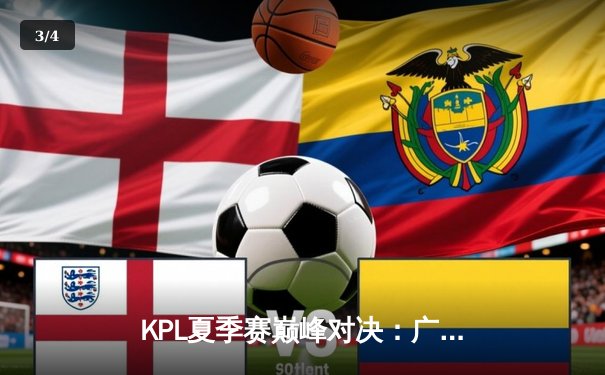 KPL夏季赛巅峰对决：广州TTG鏖战五局力克北京WB，风箫公孙离关键绕后锁定胜局 - 3