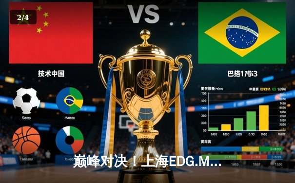 巅峰对决！上海EDG.M鏖战五局险胜北京WB，KPL春季赛季后赛上演惊天逆转 - 2