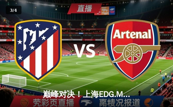 巅峰对决！上海EDG.M鏖战五局险胜北京WB，KPL春季赛季后赛上演惊天逆转 - 3