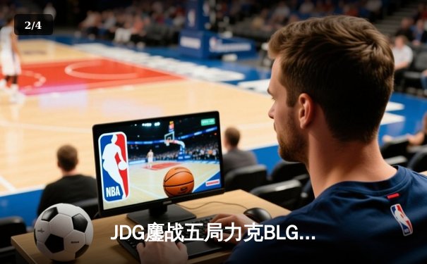 JDG鏖战五局力克BLG，勇夺2023英雄联盟季中冠军赛LPL赛区门票 - 2