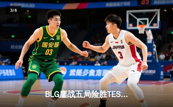 BLG鏖战五局险胜TES，Elk超神霞助队挺进LPL春季赛总决赛 - 3