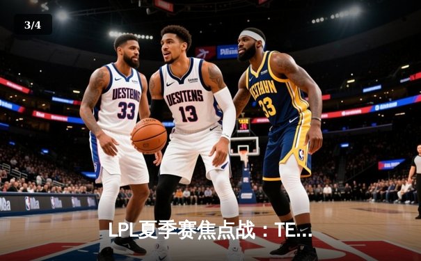 LPL夏季赛焦点战：TES让一追二击败JDG，Knight沙皇绝境翻盘 - 3