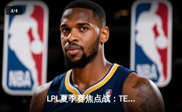 LPL夏季赛焦点战：TES让一追二击败JDG，Knight沙皇绝境翻盘 - 4