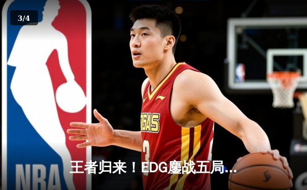 王者归来！EDG鏖战五局力克JDG，问鼎《英雄联盟》LPL春季赛总冠军 - 3