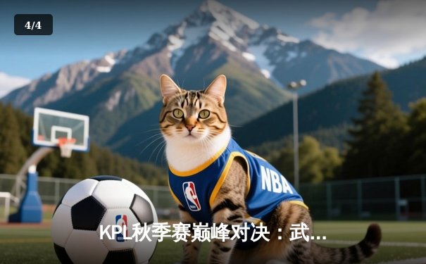 KPL秋季赛巅峰对决：武汉eStarPro鏖战五局险胜重庆狼队，花海澜关键抢龙锁定胜局 - 4