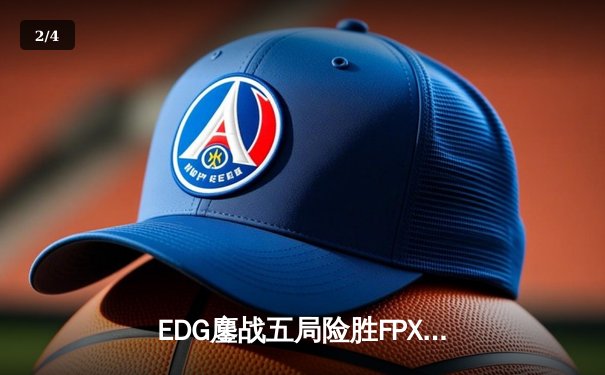 EDG鏖战五局险胜FPX，Viper超神霞助队登顶LPL夏季赛积分榜 - 2