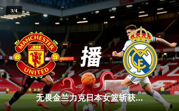 无畏金兰力克日本女篮斩获亚洲杯冠军，李梦狂砍26分率队逆转卫冕 - 3