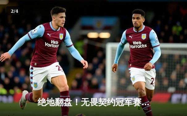 绝地翻盘！无畏契约冠军赛总决赛：EDG鏖战五局力克PRX，斩获中国首个世界冠军 - 2