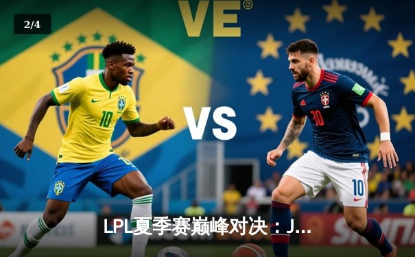 LPL夏季赛巅峰对决：JDG鏖战五局险胜TES，Knight关键抢龙定乾坤 - 2