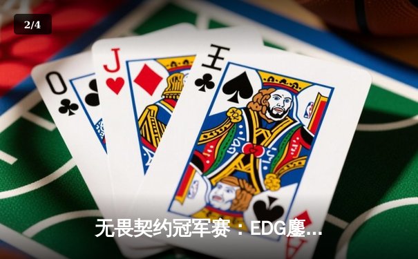 无畏契约冠军赛：EDG鏖战五局力克PRX 中国战队首进全球四强创历史 - 2