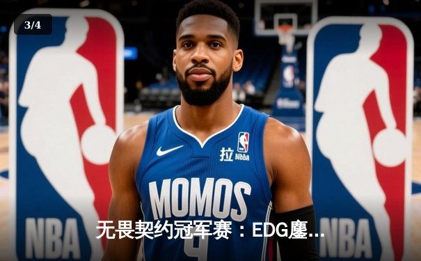 无畏契约冠军赛：EDG鏖战五局力克PRX 中国战队首进全球四强创历史 - 3