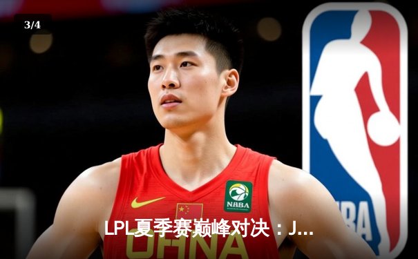 LPL夏季赛巅峰对决：JDG鏖战五局险胜TES，369关键团战定乾坤 - 3