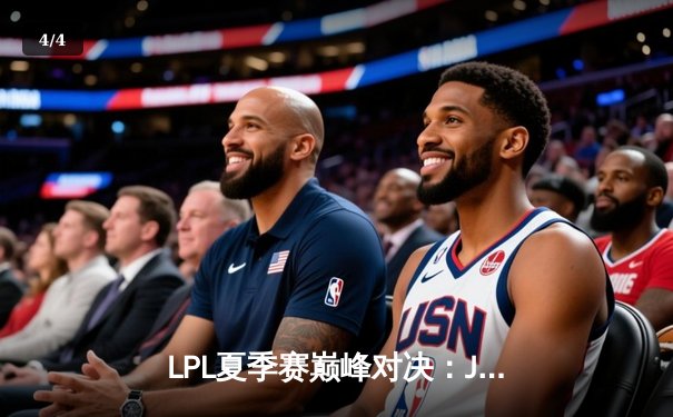 LPL夏季赛巅峰对决：JDG鏖战五局险胜TES，369关键团战定乾坤 - 4