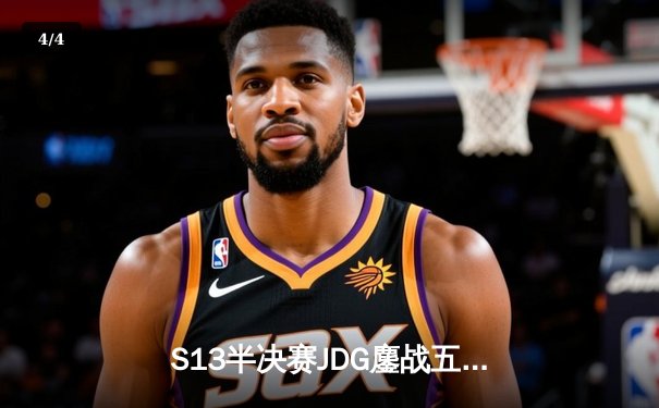 S13半决赛JDG鏖战五局力克T1，369神级开团奠定胜局 - 4