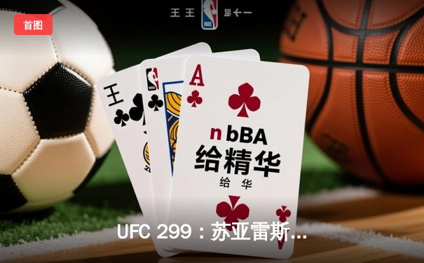 UFC 299：苏亚雷斯TKO终结马达，中国小将宋亚东血战判定告负