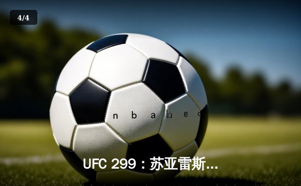UFC 299：苏亚雷斯TKO终结马达，中国小将宋亚东血战判定告负 - 4