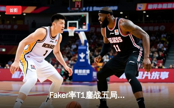 Faker率T1鏖战五局力克GEN，斩获LCK夏季赛冠军直通世界赛