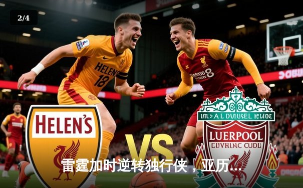 雷霆加时逆转独行侠，亚历山大40分率队夺赛点 - 2