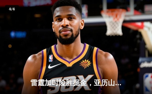 雷霆加时险胜掘金，亚历山大39分导演逆转好戏 - 4