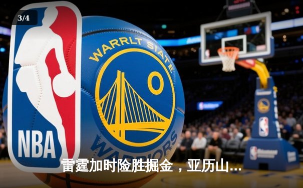 雷霆加时险胜掘金，亚历山大39分导演逆转好戏 - 3