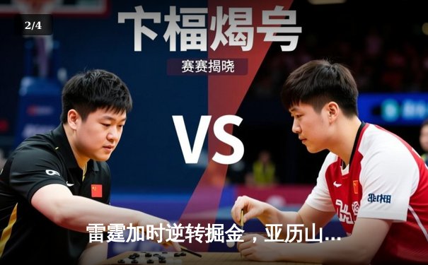 雷霆加时逆转掘金，亚历山大39分率队锁定季后赛席位 - 2