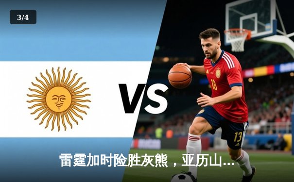 雷霆加时险胜灰熊，亚历山大39分率队豪取六连胜 - 3