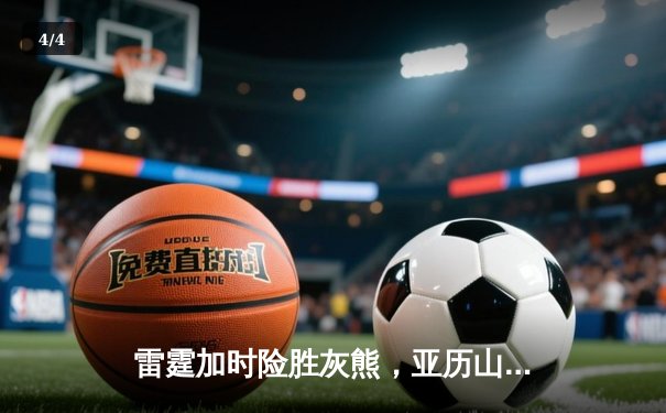 雷霆加时险胜灰熊，亚历山大39分率队豪取六连胜 - 4