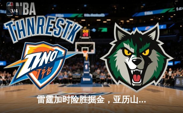 雷霆加时险胜掘金，亚历山大39分准三双锁定季后赛关键战 - 3