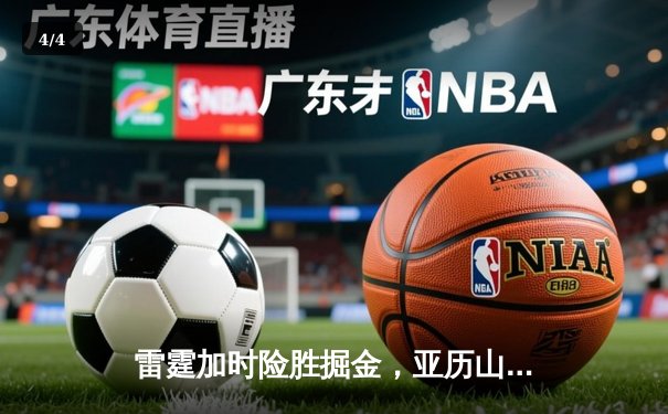 雷霆加时险胜掘金，亚历山大39分准三双锁定季后赛关键战 - 4