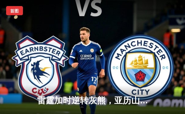 雷霆加时逆转灰熊，亚历山大42分创赛季新高